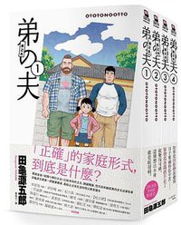 弟之夫（1~4套書）