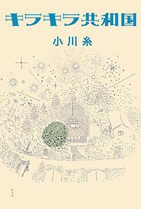キラキラ共和国 (幻冬舎 2017)