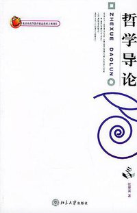 哲学导论 (北京大学出版社 2008)