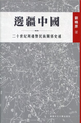 邊疆中國：二十世紀周邊暨民族關係史述