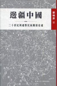 邊疆中國：二十世紀周邊暨民族關係史述