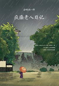 疯癫老人日记 (南海出版公司 2016)
