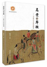 高贵与卑微 : 大唐公主命运图谱