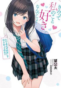 きみって私のこと好きなんでしょ？とりあえずお試しで付き合ってみる？