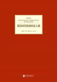 我们时代的神经症人格 (北京联合出版社 2013)