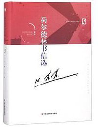 荷尔德林书信选 (中华工商联合出版社 2018)