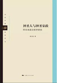 神圣人与神圣家政