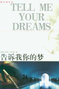 告诉我你的梦 (译林出版社 2010)