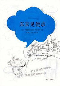 东京见便录 (上海译文出版社 2012)