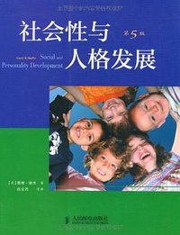 社会性与人格发展 (人民邮电出版社 2012)
