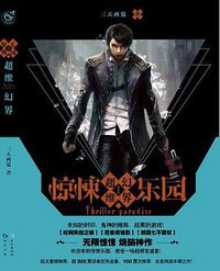 惊悚乐园1 (长江出版社 2015)
