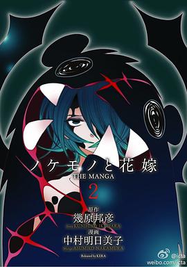 ノケモノと花嫁 THE MANGA 第二巻