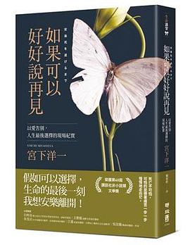 如果可以好好說再見:以愛告別,人生最後選擇的現場紀實