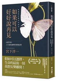 如果可以好好說再見：以愛告別，人生最後選擇的現場紀實 (聯經出版)