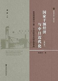 国家干预经济与中日近代化（修订本） (社会科学文献出版社 2017)
