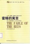 蜜蜂的寓言 (中国社会科学出版社 2002)