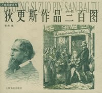 狄更斯作品三百图