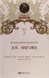 艺术、知觉与现实 (西南师范大学出版社 2015)