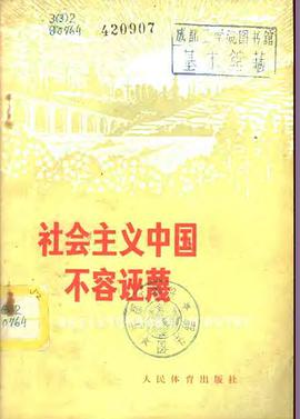 社会主义中国不容诬蔑