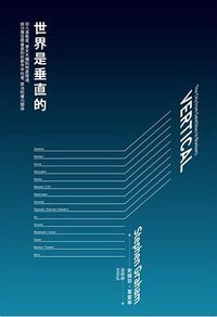 世界是垂直的