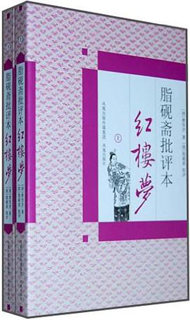 脂砚斋批评本红楼梦