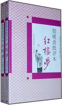 脂砚斋批评本红楼梦 (凤凰出版社 2010)