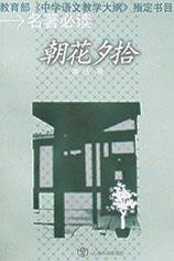 朝花夕拾 (上海书店出版社 2001)