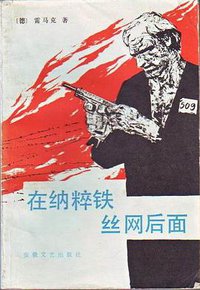 在纳粹铁丝网后面 (安徽文艺出版社 1984)