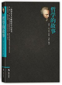 哲学的故事 (时事出版社 2016)