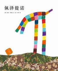 佩泽提诺 (南海出版公司 2011)