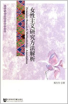 女性主义研究方法解析