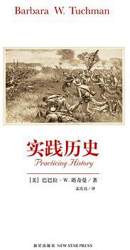 实践历史 (新星出版社 2007)