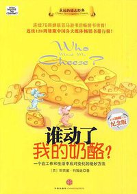 谁动了我的奶酪? (中信出版社 2010)