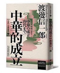 岩波新書.中國的歷史. 1, 中華的成立