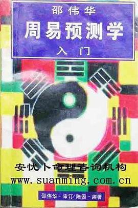 邵伟华周易预测学入门