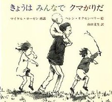 きょうはみんなでクマがりだ (評論社 1990)
