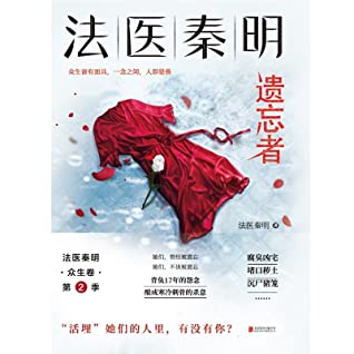 法医秦明.遗忘者【法医秦明系列众生卷第二季瞩目新作！畅销350万册原创悬疑品牌！根据真实案件改编，背负17年的怨念即将揭晓！】