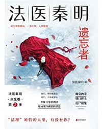 法医秦明.遗忘者【法医秦明系列众生卷第二季瞩目新作！畅销350万册原创悬疑品牌！根据真实案件改编，背负17年的怨念即将揭晓！】