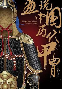 画说中国历代甲胄 (化学工业出版社 2017)
