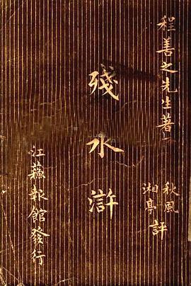 残水浒