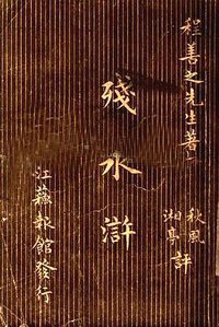 残水浒