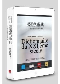 漫遊族辭典