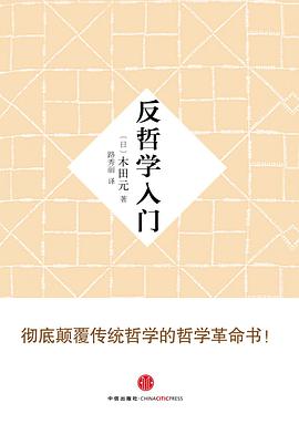 反哲学入门