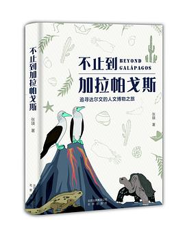 不止到加拉帕戈斯
