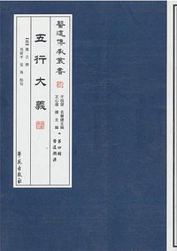 五行大義 (學苑出版社 2014)