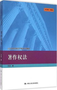 著作权法 (中国人民大学出版社 2015)