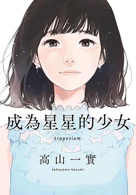 成為星星的少女