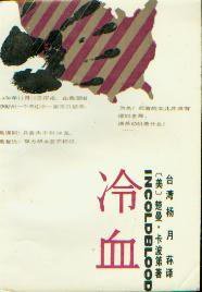 冷血 (中国文联出版公司 1987)