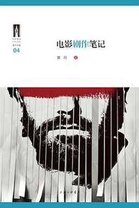 电影剧作笔记