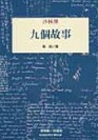 九個故事 (桂冠 2004)